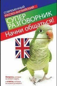 Книга "Почни спілкуватися! Сучасний російсько-англійський суперрозмовник" - Матвєєв С. DGN09226 фото