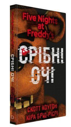 Книга "П'ять ночей із Фредді. Книга 1: Срібні очі" - Коутон C., Брід-Ріслі К. (Тверда обкладинка, українською мовою) CHEF0070 фото