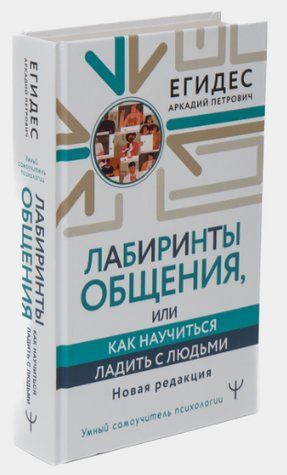 Книга "Лабіринти спілкування, або Як навчитися ладнати з людьми. Нова редакція" - Егідес А. (Тверда обкладинка) DGN00517 фото