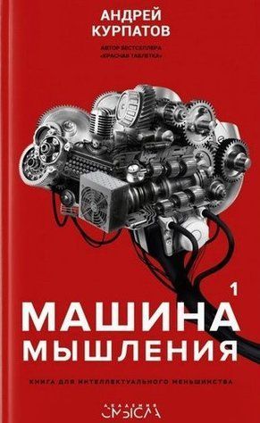 Книга "Машина мышления. Книга для интелектуального меньшинства" Том 1 - Курпатов А. IK00606 фото