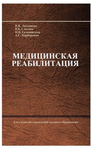 Книга "Медицинская реабилитация" - Василий Смычек (Твердый переплет) DGN00757 фото