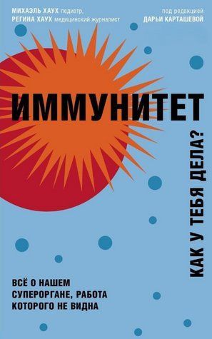 Книга "Імунітет. Все про нашого супероргану, робота якого не видно" - Хаух М. DGN06355 фото