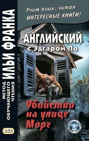 Книга "Английский с Эдгаром По. Убийствo на улице Морг / Edgar Allan Poe. The Murders in the Rue Morgue" DGN08651 фото