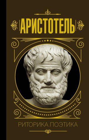 Книга "Риторика. Поетика" - Аристотель (Тверда обкладинка) AN00154 фото