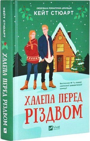 Книга "Неприятность перед Рождеством. Книга 1" - Кейт Стюарт (Твердый переплет, на украинском языке) 2791645622 фото