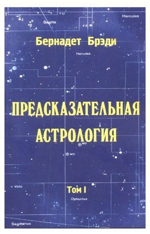 Книга "Предвісна Астрологія. Орел і жайворонок. Том I." - Бернадет Бреді IK00889 фото