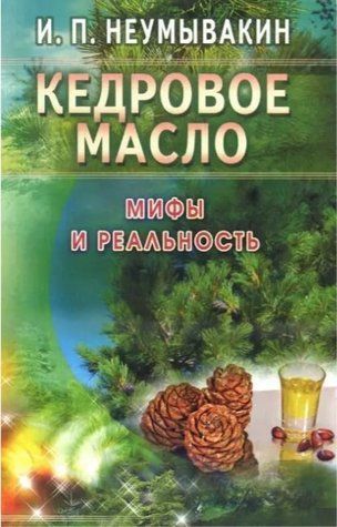 Книга "Кедрова олія міфи та реальність" - Неумивакін І.П. IK00329 фото