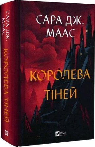 Книга "Королева теней" - Маас С. (Твердый переплет, на украинском языке) VIVAT00415 фото
