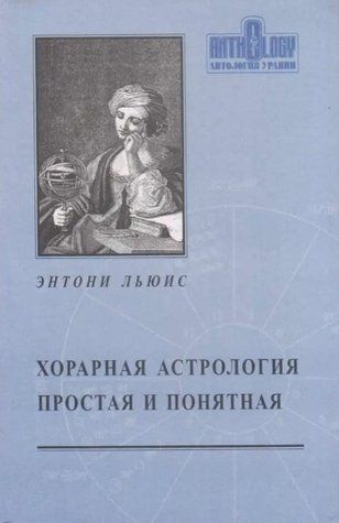 Книга "Хорарна астрологія проста і зрозуміла" - Ентоні Льюїс IK00955 фото