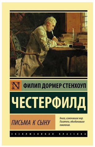 Книга "Листи до сина" - Честерфілд Філіп Стенхоуп (Ексклюзивна класика) EK0382 фото
