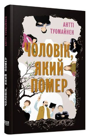 Книга "Чоловік, який помер" - Туомайнен А. (Тверда палітурка, українською мовою) FAB0095 фото