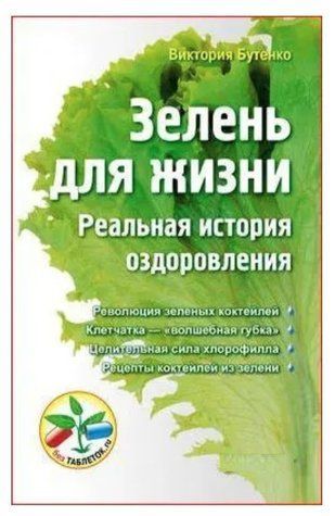 Книга "Зелень для життя. Реальна історія оздоровлення" &ndash; Бутенко В. IK00823 фото