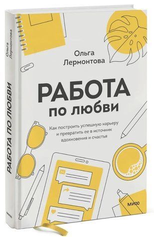 Книга "Робота з кохання" - Лермонтова О. (Тверда обкладинка) SKL0176 фото