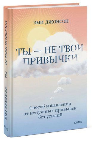 Книга "Ты не твои привычки. Способ избавления от ненужных привычек без усилий" - Э. Джонсон (Твердый переплет) DGN06211 фото