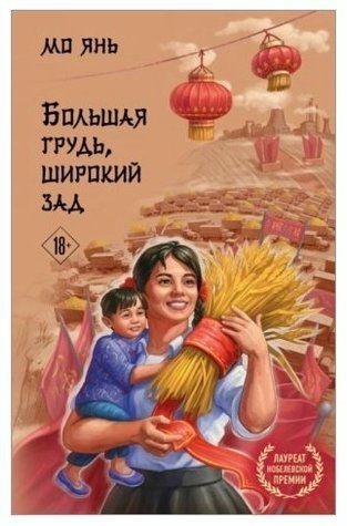 Книга "Большая грудь, широкий зад" - Мо Янь (Твердый переплет) SA016 фото
