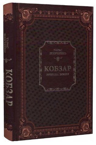 Книга "Кобзар. Вибрана поезія" - Шевченко Т. (Тверда обкладинка, українською мовою) VIVAT00330 фото