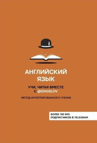 Книга "Английский язык. Учи, читая вместе с @engslov" - Тюлькин Ю. (Твердый переплет) DGN05553 фото
