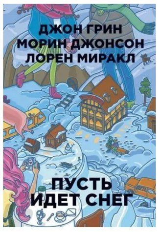 Книга "Пусть йде сніг" &mdash; Джон Грін, Морін срібло, Лорен Міракл OB00936 фото