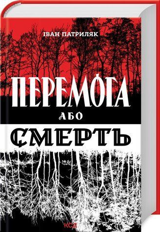 Книга "Перемога або смерть" - Патриляк І. (Тверда обкладинка, українською мовою) KSD0225 фото