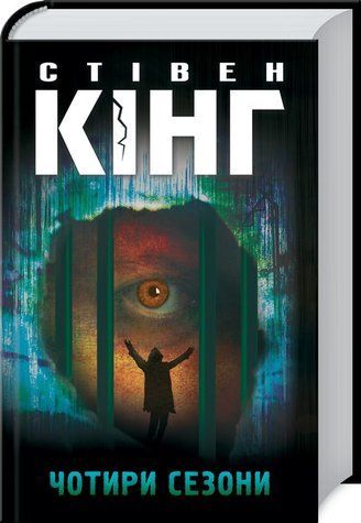 Книга "Чотири сезони" - Стівен Кінг (Тверда обкладинка, українською мовою) KSD0018 фото