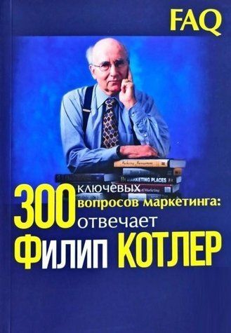 Книга "300 ключевых вопросов маркетинга. Отвечает Филип Котлер" - Филип Котлер IK00257 фото