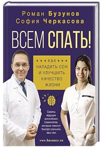 Книга "Всім спати! Як налагодити сон і покращити якість життя" - Бузунов Р. (Тверда обкладинка) DGN09464 фото