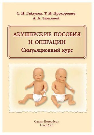 Книга "Акушерские пособия и операции. Симуляционный курс" - Прохорович Т. И. (Твердый переплет) DGN07789 фото