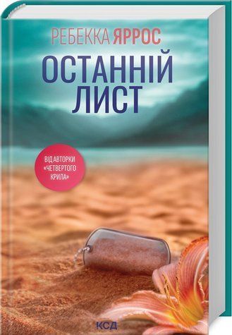 Книга "Последнее письмо" - Ребекка Яросс (Твердый переплет, на украинском языке) KSD0346 фото