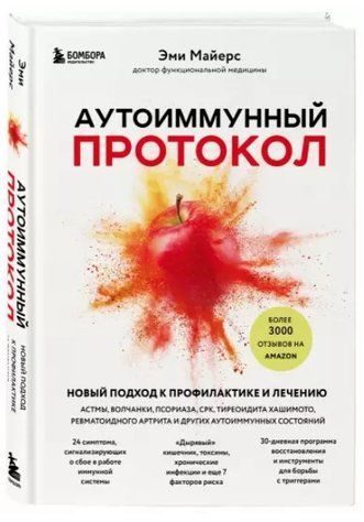 Книга "Аутоиммунный протокол" - Майерс Э. (Твердый переплет) DGN00738 фото