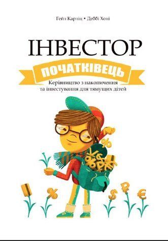 Книга "Інвестор початківець" - Карлиц Г. (Тверда обкладинка, українською мовою) DGN00501 фото