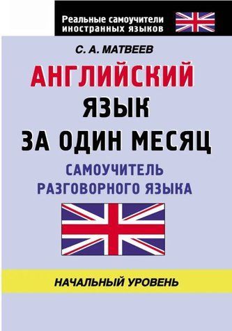 Англійська мова за місяць. Самовчитель розмовної мови. Початковий рівень &ndash; Матвєєв С. DGN08546 фото