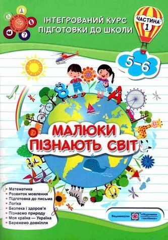 Интегрированый курс подготовки к школе. Малыши узнают мир. 5-6 лет - Сапун Г. PIP0016 фото