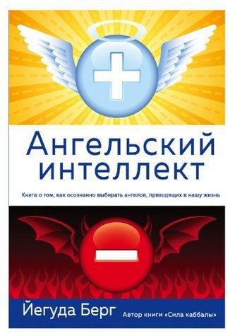 Книга "Ангельський інтелект" - Берг Єгунда IK00022 фото