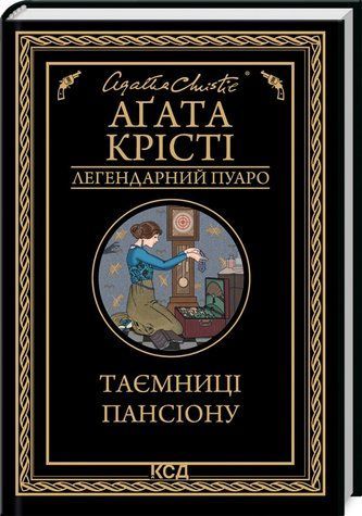 Книга "Таємниці пансіону" - Агата Крісті (Тверда обкладинка, українською мовою) KSD0074 фото