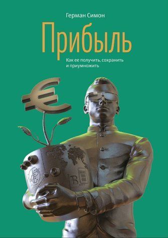 Книга "Прибуток. Як її отримати, зберегти і примножити" - Симон Г. (Тверда обкладинка) DGN08807 фото