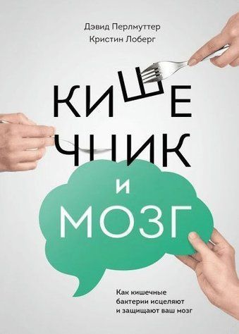 Книга "Кишечник и мозг. Как кишечные бактерии исцеляют и защищают ваш мозг" - Перлмуттер Д. (Твердый переплет) DGN05594 фото