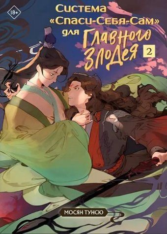 Книга "Система врятуй себе сама. 2 частина" - Мосян Тунсю OB01249 фото