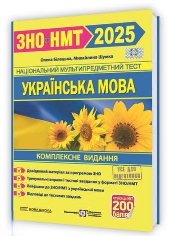 "Українська мова. Комплексна підготовка до ЗНО/НМТ 2025" - Білецька О., Шумка М. PIP0206 фото