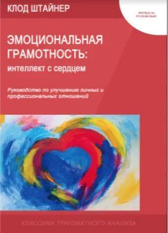 Книга "Эмоциональная грамотность: интеллект с сердцем" - Клод Штайнер (Твердый переплет) DGN05725 фото