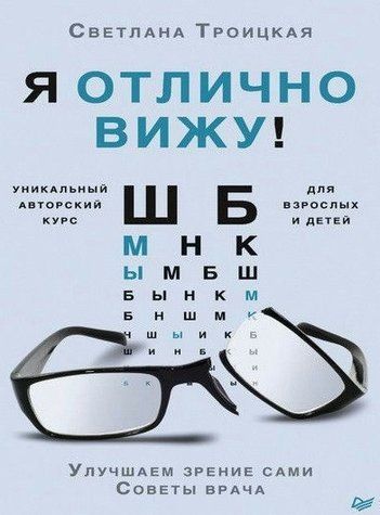 Книга "Я чудово бачу! Покращуємо зір самі. Поради лікаря" - Троїцька С. DGN08436 фото