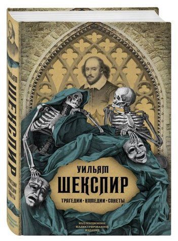 Книга "Трагедії. Комедії. Сонети. Колекційне ілюстроване видання" - Шекспір У. (Тверда обкладинка) DGN02379 фото