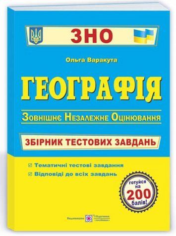 Географія. Збірник тестових завдань для підготовки до ЗНО - Варакута О. PIP0258 фото