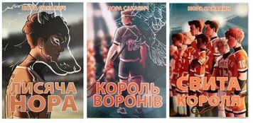 Комплект книг: Лисяча нора. Король Воронів. Свита короля - Нора Сакавич (Українською мовою) UKOM0010 фото