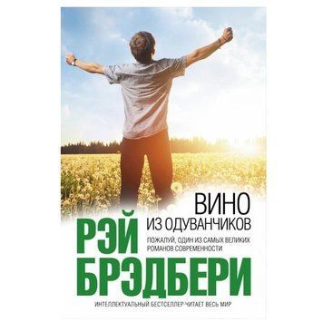 Книга "Вино з кульбаби" &mdash; Рей Бредбері (Повна версія) OB00836 фото