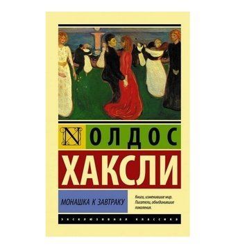 Монашка до сніданку &mdash; Олдос Хакслі (Ексклюзивна класика) EK0328 фото