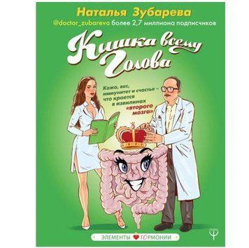 Книга "Кишка всьому голова. Шкіра, вага, імунітет і щастя - що криється в звивинах другого мозку" - Зубарєва OB00046 фото
