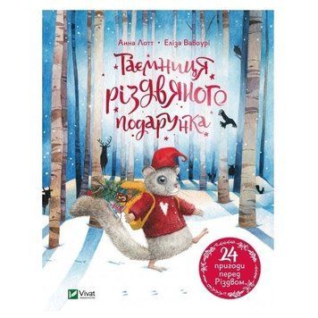 Книга "Таємниця різдвяного подарунка" - Анна Лотт (Тверда палітурка, українською мовою) VIVAT00042 фото