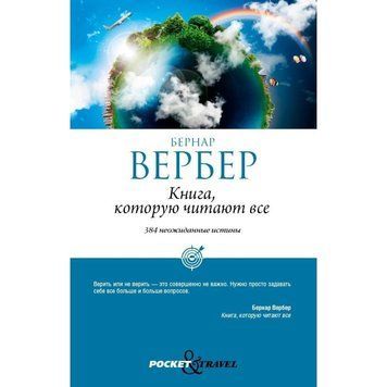 Книга, яку читають усі - Бернар Вербер OB01360 фото