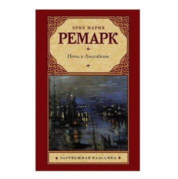 Книга "Ночь в Лиссабоне" - Эрих Мария Ремарк (Зарубежная классика) OB00089 фото