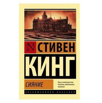 Сяйво - Стівен Кінг (Ексклюзивна класика) EK0059 фото